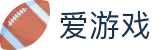 爱游戏-官方主页-官方帮助中心